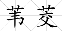 葦茭