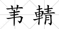 葦輤