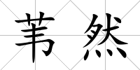 葦然
