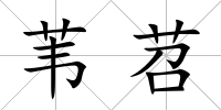 葦苕