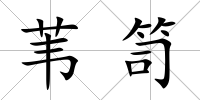 葦笥