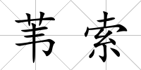 葦索