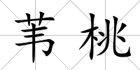 葦桃