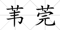 葦莞