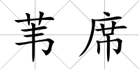 葦席
