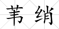 葦綃