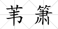葦簫