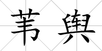 葦輿