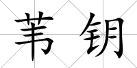葦鑰