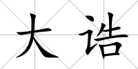 大誥