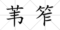葦笮