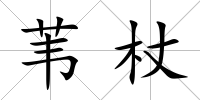 葦杖