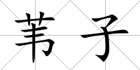 葦子