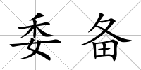 委備