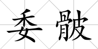 委骳
