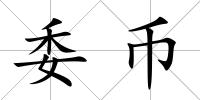 委幣
