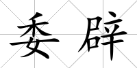 委辟