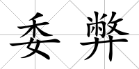 委弊