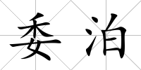 委泊
