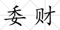 委財