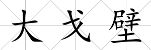 大戈壁