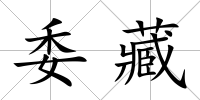 委藏