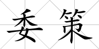 委策