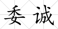 委誠