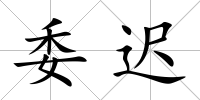 委遲