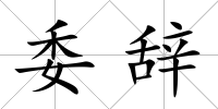 委辭