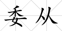 委從