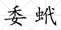 委蚮