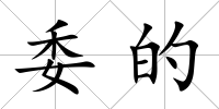 委的