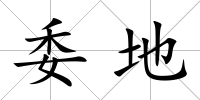 委地