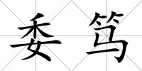 委篤