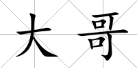 大哥