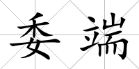 委端