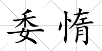 委惰