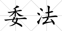 委法