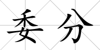 委分