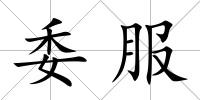 委服