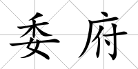 委府