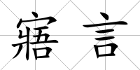 寤言