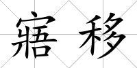 寤移