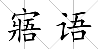 寤語