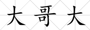 大哥大