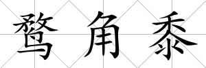 鶩角黍