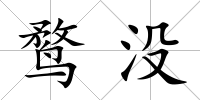 鶩沒