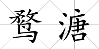 鶩溏