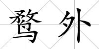 鶩外
